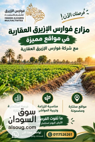 شركه فوارس للازيرق العقارية وفرت ليكم مزارع خلوية وبحرية