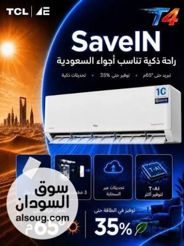 TCL SaveIN ECO T4 التكيف المصمم للحرارة القاسيه