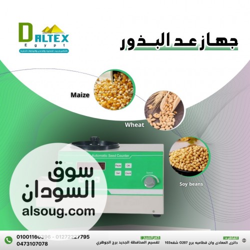عداد البذور والحبوب من دالتكس إيجيبت