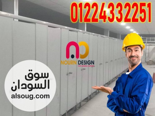 اسعار كومباكت hpl فواصل قواطيع حمامات ابواب حمامات - صورة رقم 1
