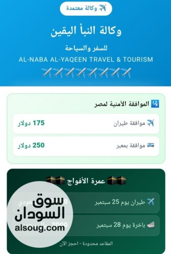 وكالة النبأ اليقين للسفر والسياحة