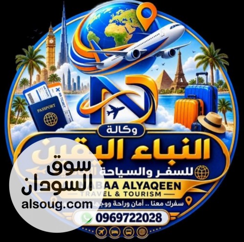 وكالة النبأ اليقين للسفر و السياحة
✈️✈️✈️✈️✈️✈️✈️✈️