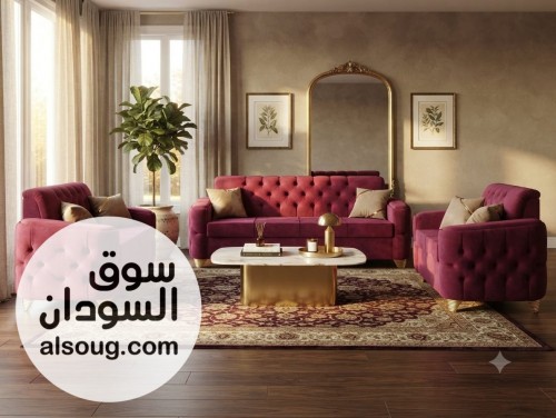 اطقم جلوس فاخرع حسب الطلب