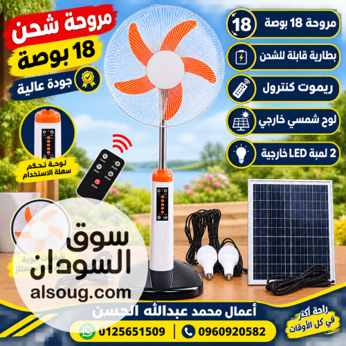 مروحة شحن 18 بوصة جودة عالية مع ريمود كنترول ولوح خارجي و2 لمبة ليد - Image # 1