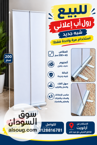 للبيع رول أب بانر (Roll-up Banner) إعلاني متنقل بحالة ممتازة