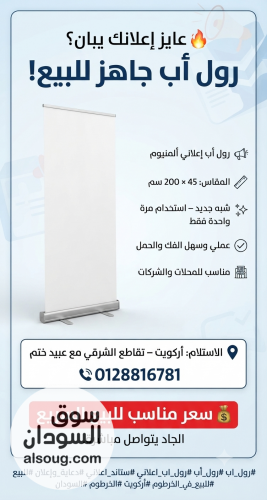 للبيع رول أب بانر (Roll-up Banner) إعلاني متنقل بحالة ممتازة - صورة رقم 2