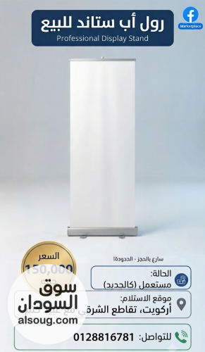 للبيع رول أب بانر (Roll-up Banner) إعلاني متنقل بحالة ممتازة - صورة رقم 4