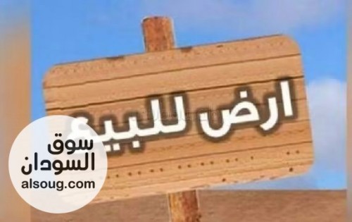 قطعة أرض للبيع في ام درمان السوق الشعبي