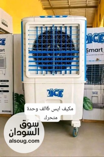 ❄️ عرض مكيف ايس 6000 الف المتحرك ❄️
 تبريد قوي يواجه حر الصيف 
✔️