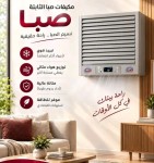 مكيف سوبر صبا 6الف ثابت