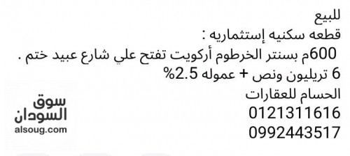 قطعه سكنيه إستثماريه للبيع بسنتر الخرطوم أركويت