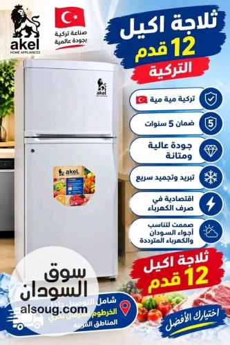 تلاجة اكيل التركية 12 قدم
