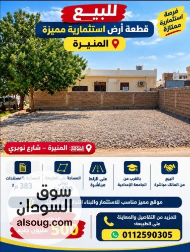 للبيع ارض اسثتماريه مدني المنيره جوار الجامعه الإعداديه