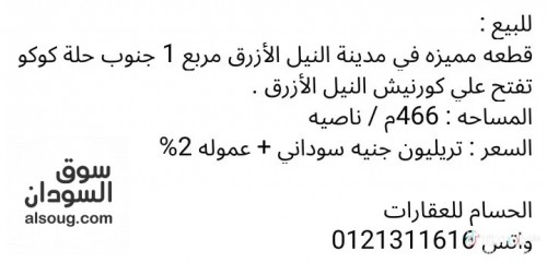 قطعه 466م بمدينة النيل الأزرق علي الكورنيش