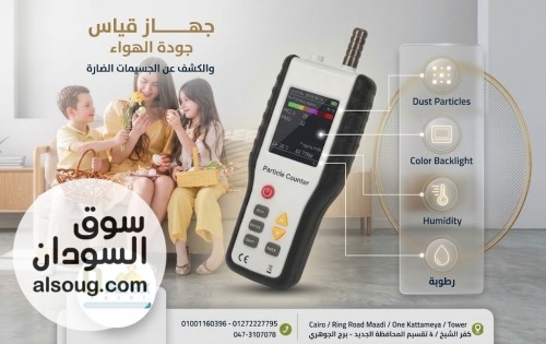(جهاز قياس جودة الهواء والكشف عن الجسيمات الضارة)