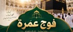 فوج عمرة لمدة 14 يوم