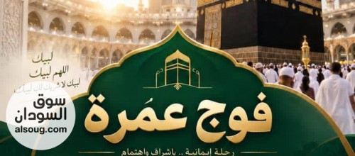 فوج عمرة لمدة 14 يوم