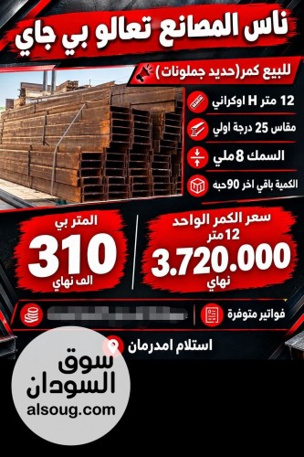 كمر حديد للبيع في السوق