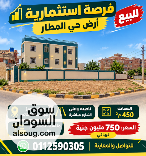 فرصه اسثتماريه للبيع ارض مدني حي المطار ناصيه ع الشارع