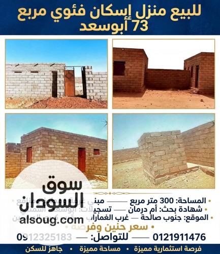 للبيع منزل في مربع 73ابوسعد بمدينة أم درمان