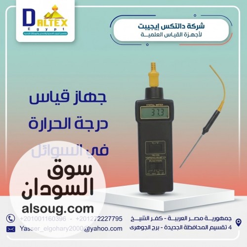 ️ ترمومتر قياس درجة الحرارة في السوائل