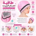 طاقية حمام الزيت الحرارية (الأصلية) 

فوائد استخدام الطاقية :