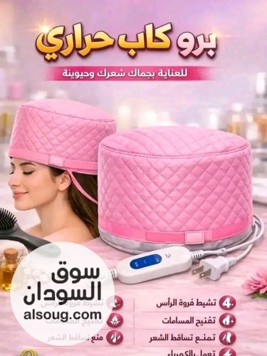 طاقية حمام الزيت الحرارية (الأصلية) --فوائد استخدام الطاقية : - صورة رقم 3