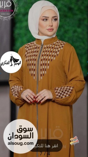 الجديد شديد 

الادناء المطرز الرهيب

قطعتين كريب فاخر جدا 

بلبس من 60