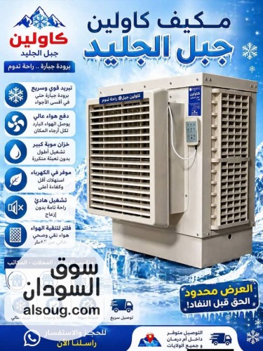 ❄️️ مكيف كاولين جبل الجليد &ndash; برودة زي الثلج! ️❄️
لو داير إحساس الب