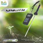 جهاز قياس الرطوبة فى التربة