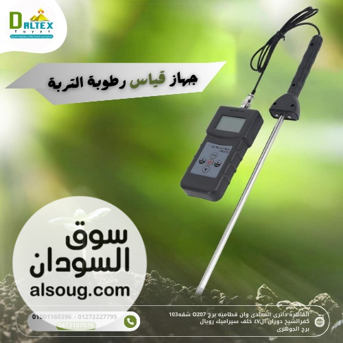 جهاز قياس الرطوبة فى التربة