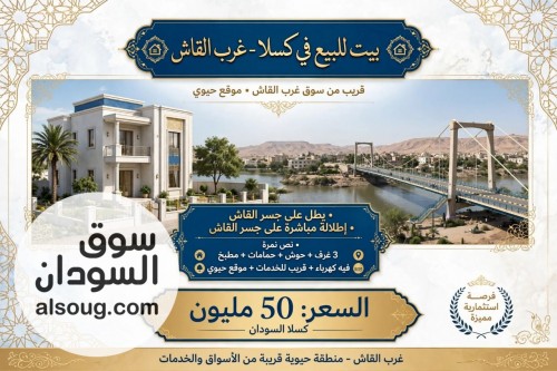 عرض من - بيت للبيع في كسلا *فرصة لن تتكرر أبداً*
 *ا