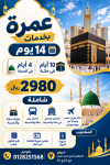 عروض عمره بخدمات لمده 14 يوم