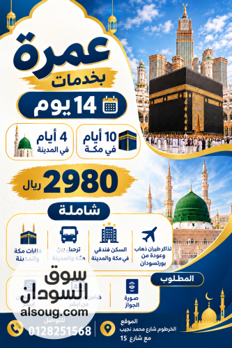 عروض عمره بخدمات لمده 14 يوم