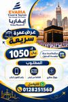 عرض عمره سريعه لمده سنه متعدده الدخول