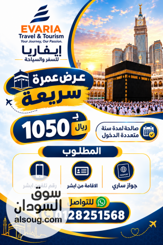 عرض عمره سريعه لمده سنه متعدده الدخول