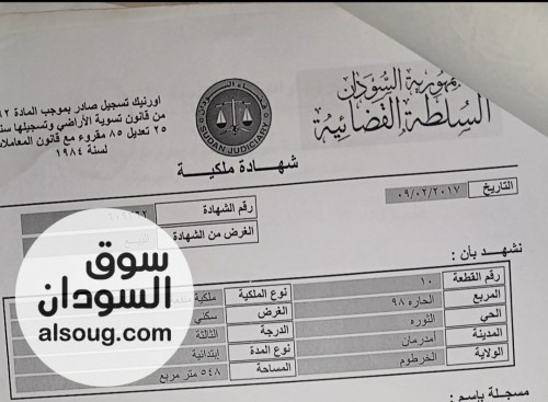 فرصة مميزة للبيع | 548م&sup2; | موقع استثنائي في أم درمان