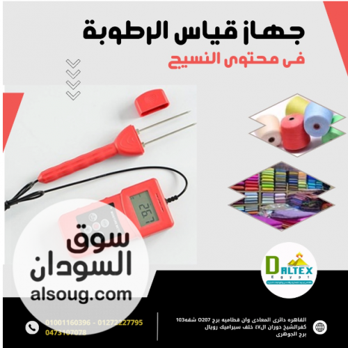 جهاز قياس رطوبة المواد الخام للنسيج