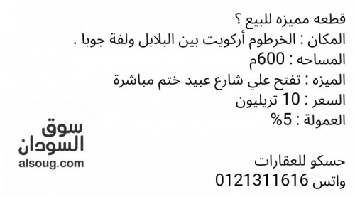 للبيع / قطعه إستثماريه تفتح علي شارع عبيد ختم مباشرة