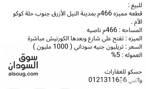 قطعه ناصيه 466م بمدينة النيل الأزرق جنوب حلة كوكو الأم