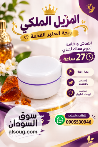 مزيل عرق ملكي رهيب والله رهيب - صورة رقم 1