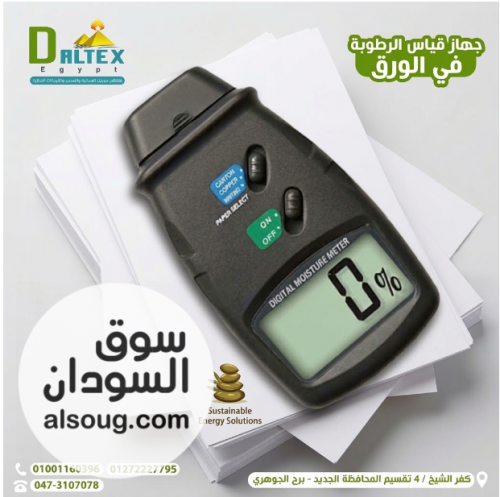 جهاز قياس رطوبة الورق والكرتون الرقمي