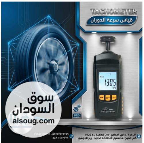 جهاز قياس سرعة الدوران (Tachometer) المطور من دالتكس إيجيبت
