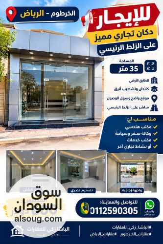 الخرطوم الرياض دكان للإيجار موقع تجاري على الزلط