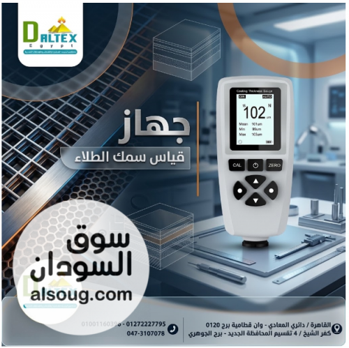جهاز قياس سمك الطلاء الأحدث من دالتكس ايجيبت