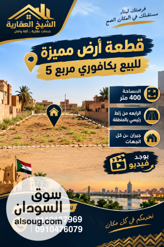 فرصة نادرة بقطعة ارض بمربع 5 كافوري