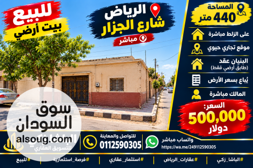 فرصه استثمارية منزل الخرطوم الرياض شارع الجزار