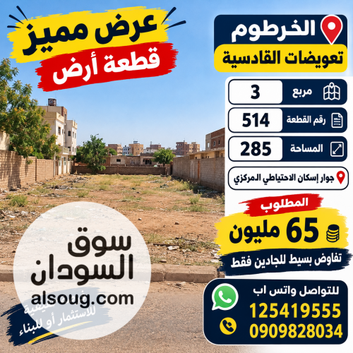 عرض مميز قطعه ارض في الخرطوم تعويضات القادسية مربع3 رقم رقم القطعه 514