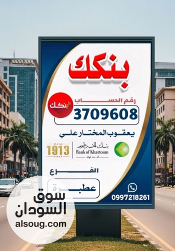 تصاميم وملصقات كل البنوك السودانية - صورة رقم 4