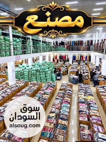 ملابس حريمي ورجال واطفال وداخلي وانجيري